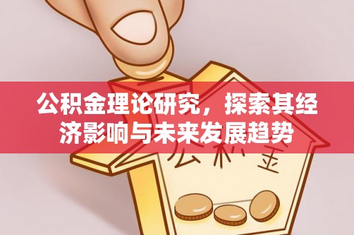 梓官公积金理论研究，探索其经济影响与未来发展趋势