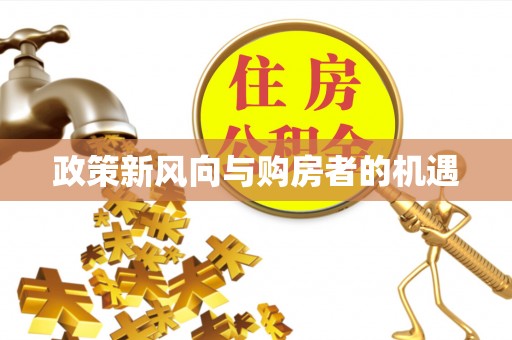 梓官政策新风向与购房者的机遇