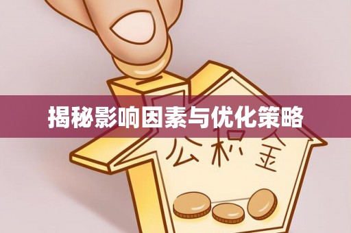 梓官揭秘影响因素与优化策略