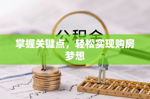 梓官掌握关键点，轻松实现购房梦想