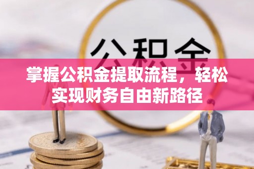 梓官掌握公积金提取流程，轻松实现财务自由新路径