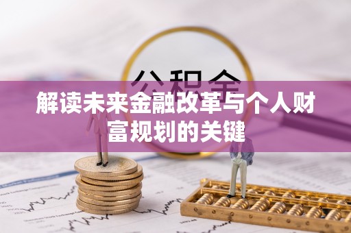 梓官解读未来金融改革与个人财富规划的关键