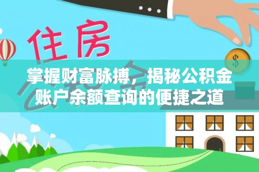 梓官掌握财富脉搏，揭秘公积金账户余额查询的便捷之道