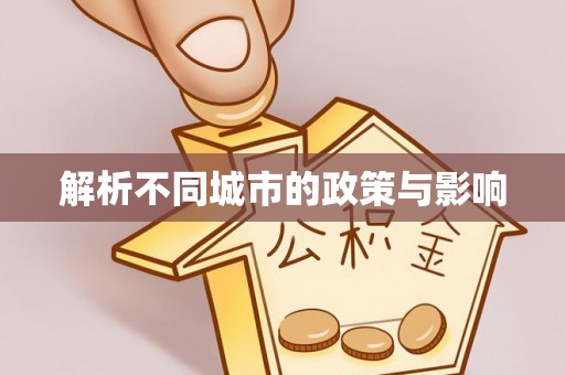 梓官解析不同城市的政策与影响