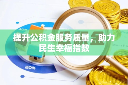梓官提升公积金服务质量，助力民生幸福指数