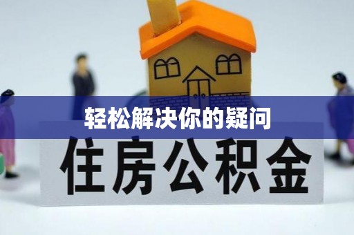 梓官轻松解决你的疑问