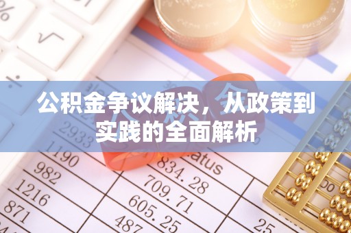 梓官公积金争议解决，从政策到实践的全面解析