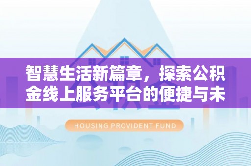 梓官智慧生活新篇章，探索公积金线上服务平台的便捷与未来