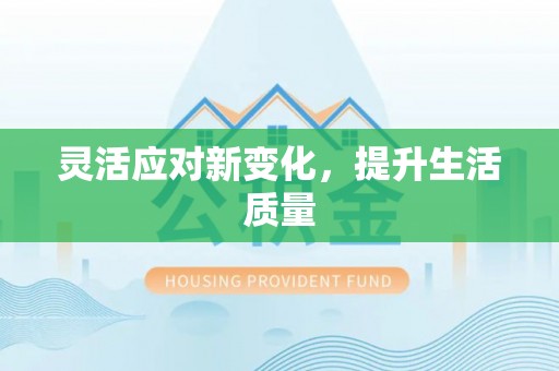 梓官灵活应对新变化，提升生活质量
