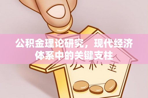 梓官公积金理论研究，现代经济体系中的关键支柱