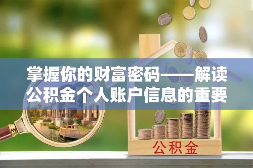 梓官掌握你的财富密码——解读公积金个人账户信息的重要性