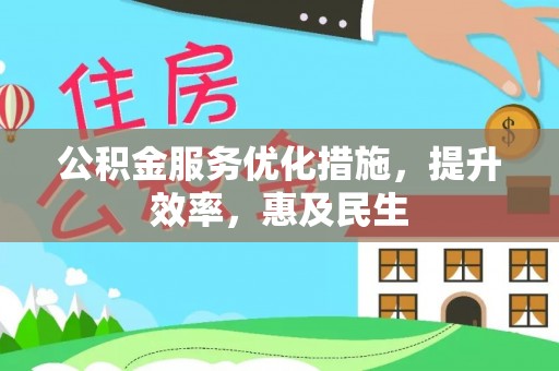 梓官公积金服务优化措施，提升效率，惠及民生