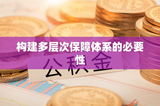 梓官构建多层次保障体系的必要性