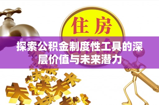 梓官探索公积金制度性工具的深层价值与未来潜力