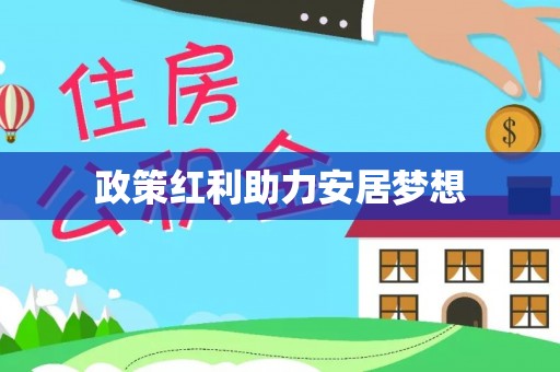 梓官政策红利助力安居梦想