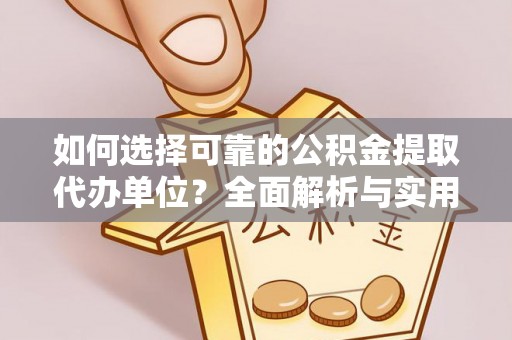 梓官如何选择可靠的公积金提取代办单位？全面解析与实用指南