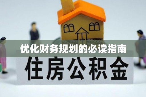 梓官优化财务规划的必读指南