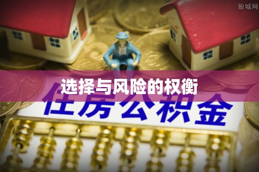 梓官选择与风险的权衡