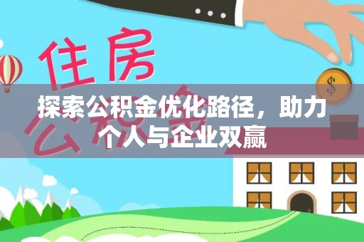 梓官探索公积金优化路径，助力个人与企业双赢