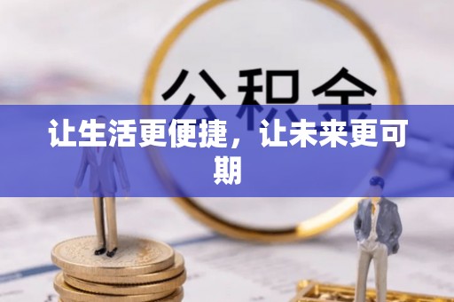 梓官让生活更便捷，让未来更可期