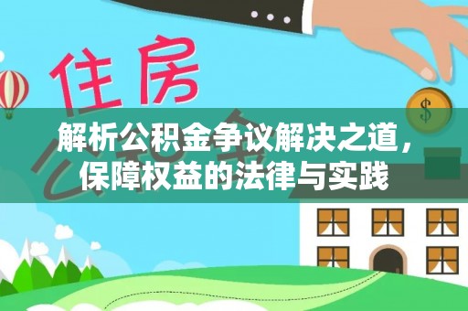 梓官解析公积金争议解决之道，保障权益的法律与实践