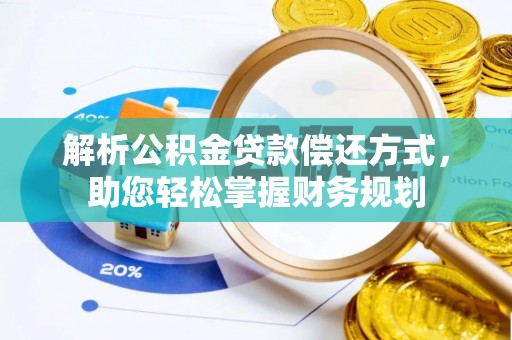 梓官解析公积金贷款偿还方式，助您轻松掌握财务规划