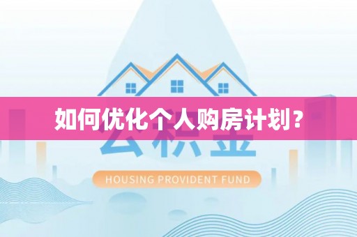 梓官如何优化个人购房计划？