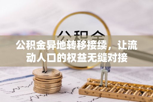 梓官公积金异地转移接续，让流动人口的权益无缝对接