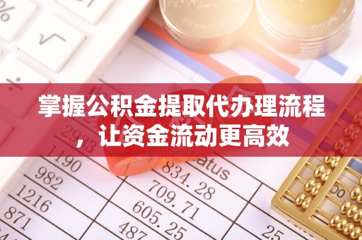 梓官掌握公积金提取代办理流程，让资金流动更高效
