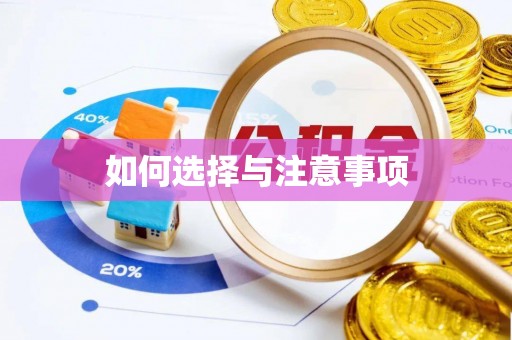 梓官如何选择与注意事项