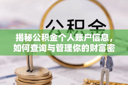 梓官揭秘公积金个人账户信息，如何查询与管理你的财富密码
