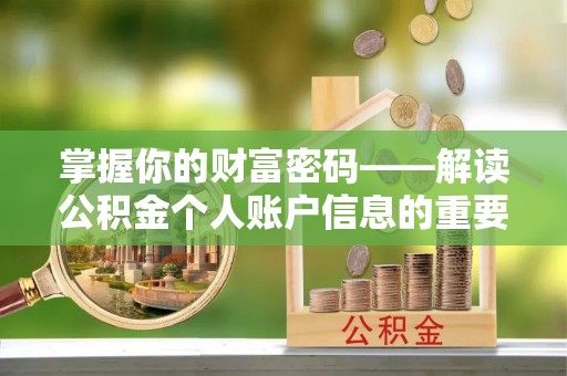 梓官掌握你的财富密码——解读公积金个人账户信息的重要性