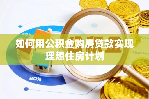 梓官如何用公积金购房贷款实现理想住房计划