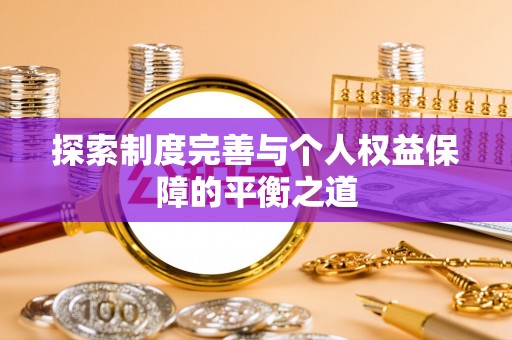 梓官探索制度完善与个人权益保障的平衡之道