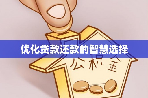 梓官优化贷款还款的智慧选择