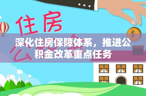 梓官深化住房保障体系，推进公积金改革重点任务