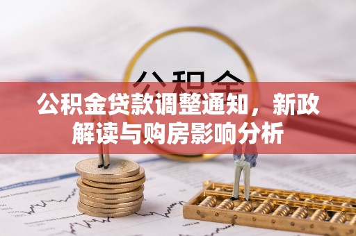 梓官公积金贷款调整通知，新政解读与购房影响分析
