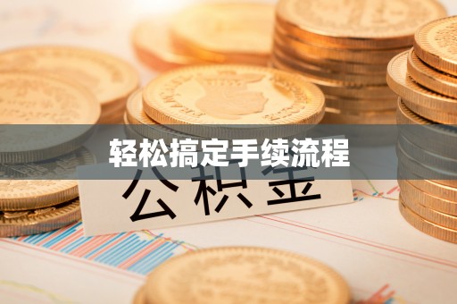 梓官轻松搞定手续流程