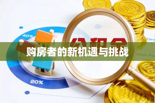 梓官购房者的新机遇与挑战