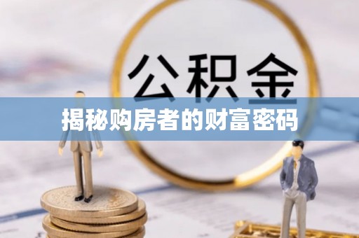 梓官揭秘购房者的财富密码