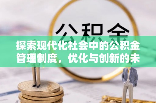 梓官探索现代化社会中的公积金管理制度，优化与创新的未来方向