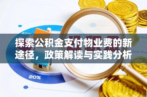 梓官探索公积金支付物业费的新途径，政策解读与实践分析