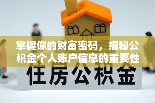 梓官掌握你的财富密码，揭秘公积金个人账户信息的重要性