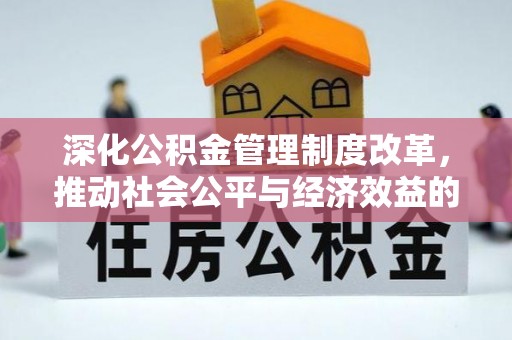 梓官深化公积金管理制度改革，推动社会公平与经济效益的双赢