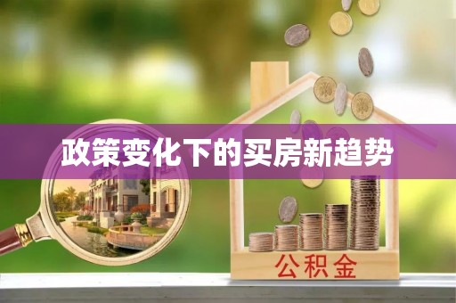 梓官政策变化下的买房新趋势
