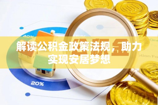 梓官解读公积金政策法规，助力实现安居梦想