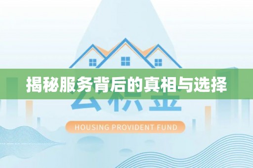 梓官揭秘服务背后的真相与选择