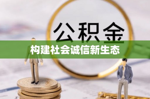 梓官构建社会诚信新生态