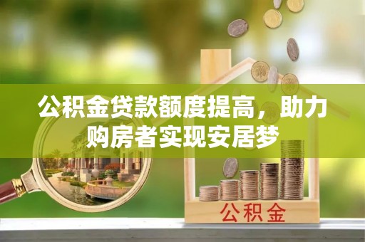 梓官公积金贷款额度提高，助力购房者实现安居梦