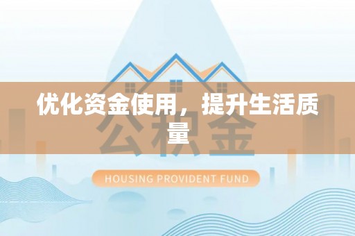 梓官优化资金使用，提升生活质量